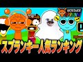 スプランキー人気ランキングベスト5を発表します…【ホラー/SPRUNKI/MOD/Roblox/ロブロックス】