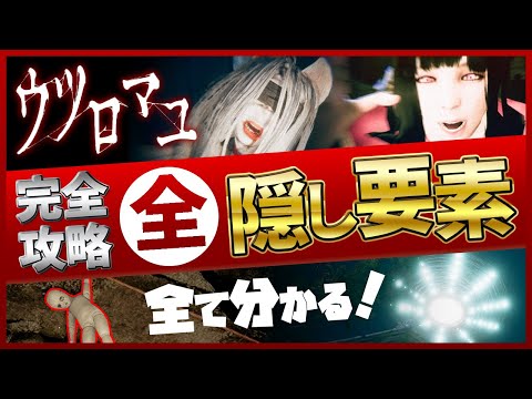 【ウツロマユ】必見！全隠し要素・小ネタ集 話題の和風ホラゲー【社居ノエル / VTuber】