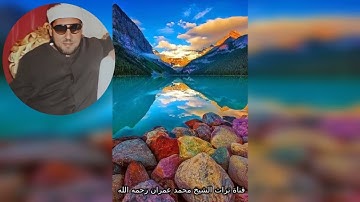 الشيخ محمد عمران  مقطع خاشع من سورة غافر