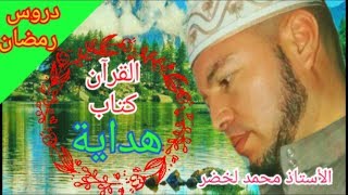 القرآن كتاب هداية. الأستاذ محمد لخضر 2019