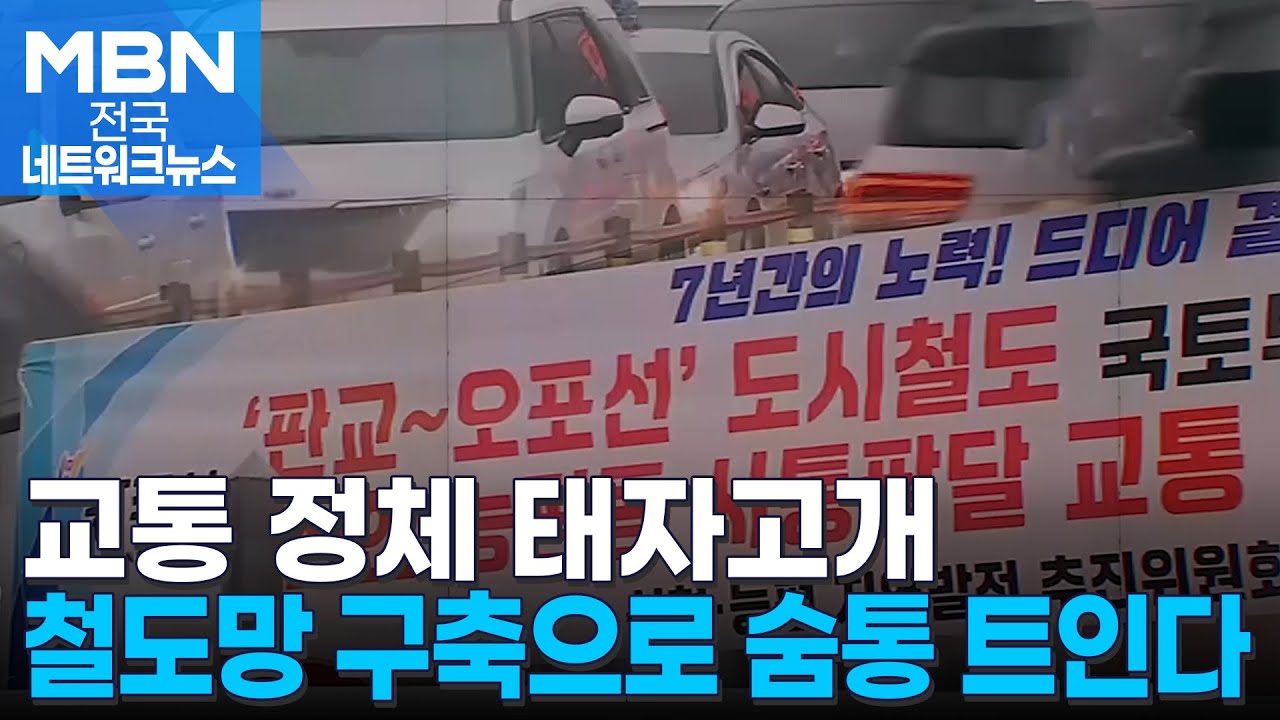 고개 하나 넘는 데 40분…판교~오포 도시철도 사업으로 숨통 트인다 [전국네트워크]