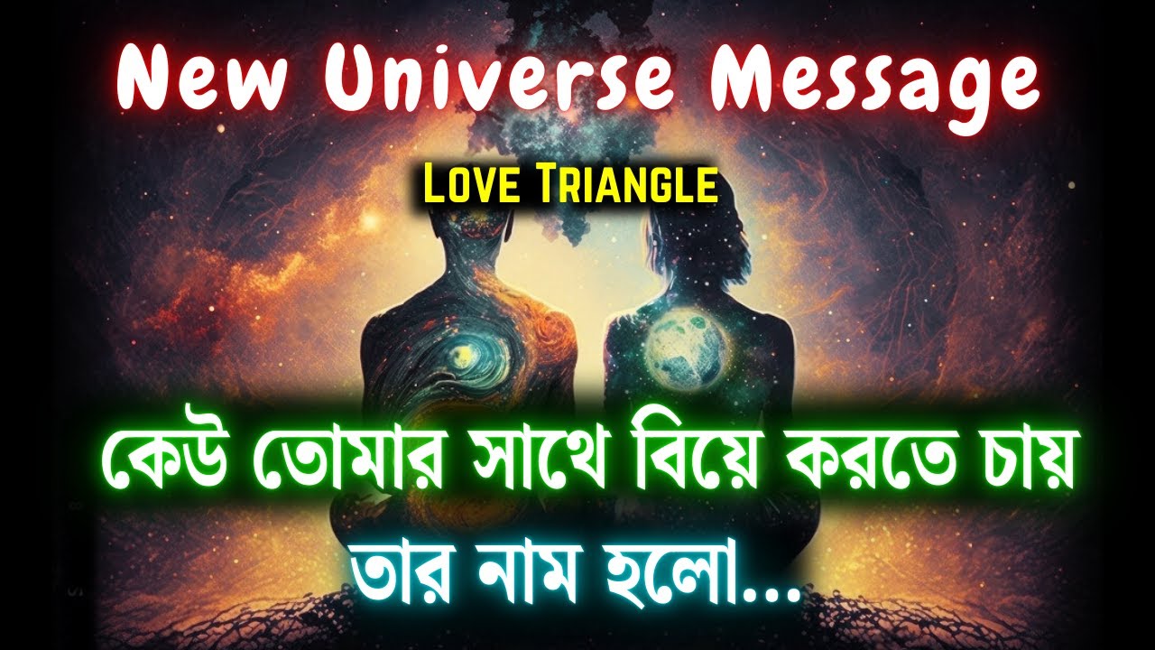 কেউ তোমার সাথে বিয়ে করতে চায়, তার নাম হলো... | আজকের ব্রহ্মাণ্ডের বার্তা | Universe Message