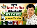 NATIONAL PANCHAYATI RAJ DAY 24 APRIL 2026 | GRAM SABHA | SabhaSaar Portal | online panchayat | PAI |