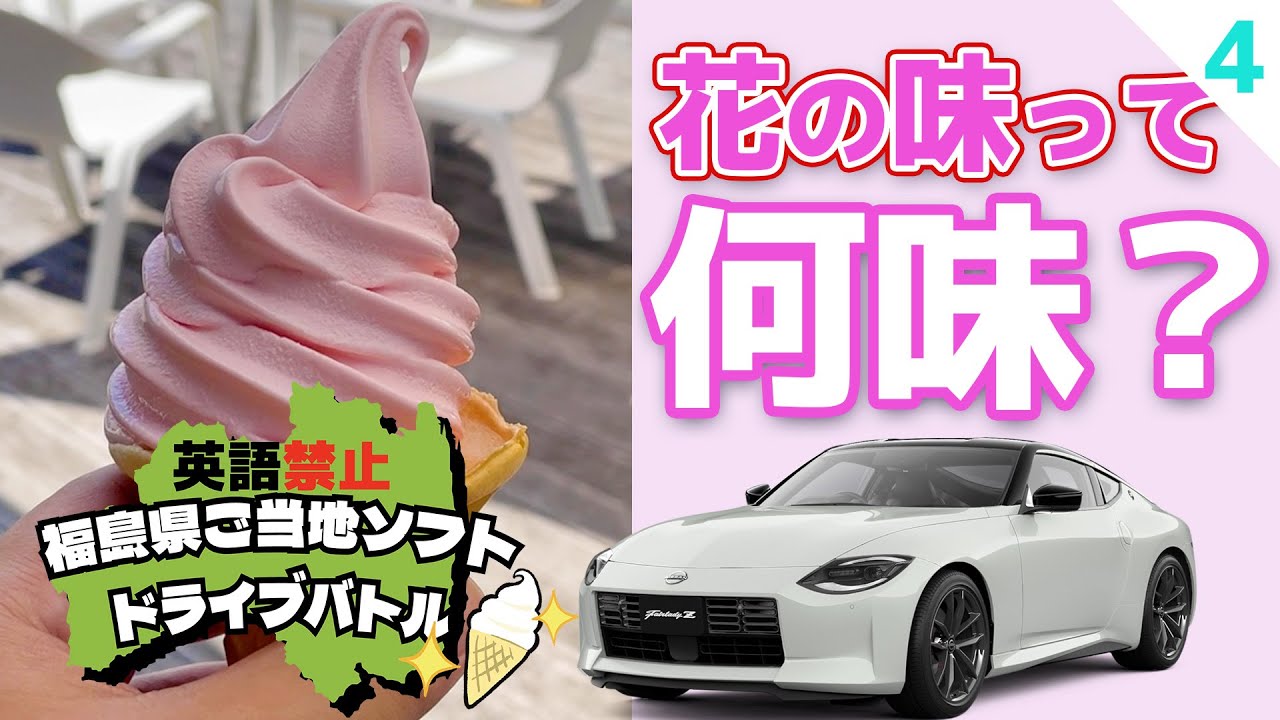 Fairlady Z] So what does Dahlia's ice cream taste like? [No