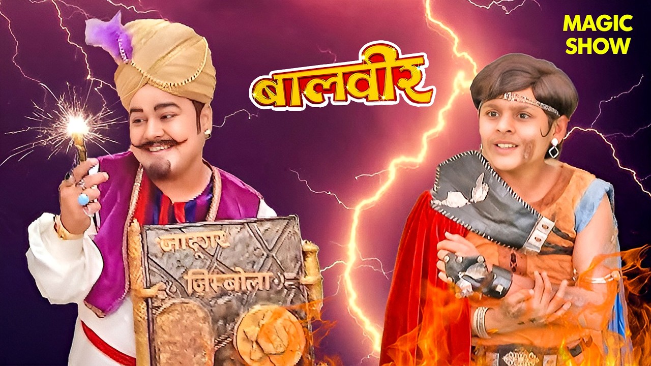 Zimbola की ताकत - Balveer की सबसे बड़ी परीक्षा | Balveer | Baalveer Returns 2026 | Magic Show