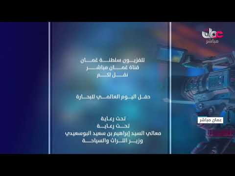 بث مباشر |  الاحتفال باليوم العالمي للبحارة 2026 م