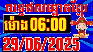 លទ្ធផលឆ្នោតខ្មែរ ចាស់-ថ្មី  | ម៉ោង 6:​​​​00 នាទី | ថ្ងៃទី 29/06/2025 | តំបន់ឆ្នោតយួន