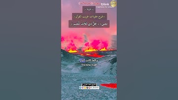 معنى كلمة :(ظل ذي ثلاث شُعب)٢٤٢-شرح مفردات غريب القرآن/سورة المرسلات،الشيخ خالد الحرمي.