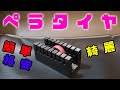 【mini4wd】お手軽にペラタイヤ作れる治具が意外とよかった！！【ミニ四駆】