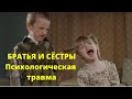 Младшая сестра/младший брат/. Психологическая травма