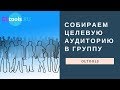 OLTools. Собираем целевую аудиторию в группу ВКонтакте