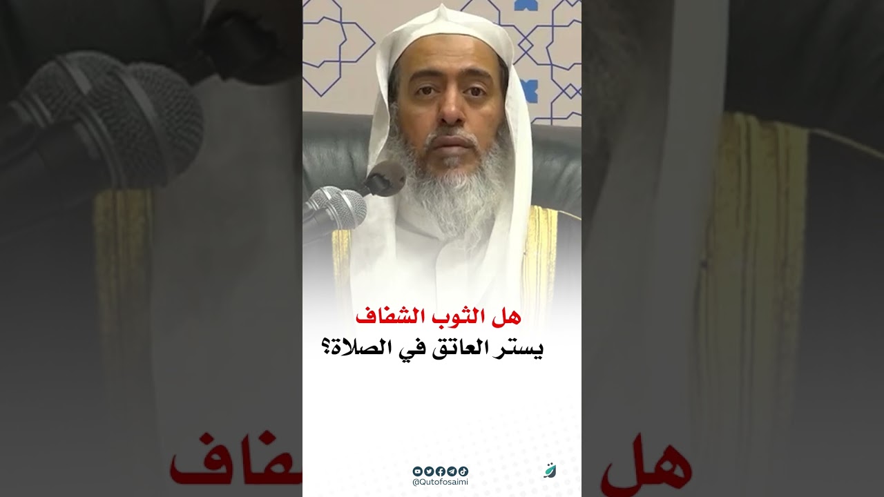 هل الثوب الشفاف يستر العاتق في الصلاة؟