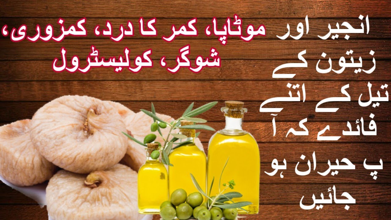 Anjeer Khane k Fawaidzaitoon AnjeerOlive oil And fig Benefits انجیر
