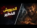 الدرويش القصة لي صدمات المغرب كامل كاس أتاي فيه الموت