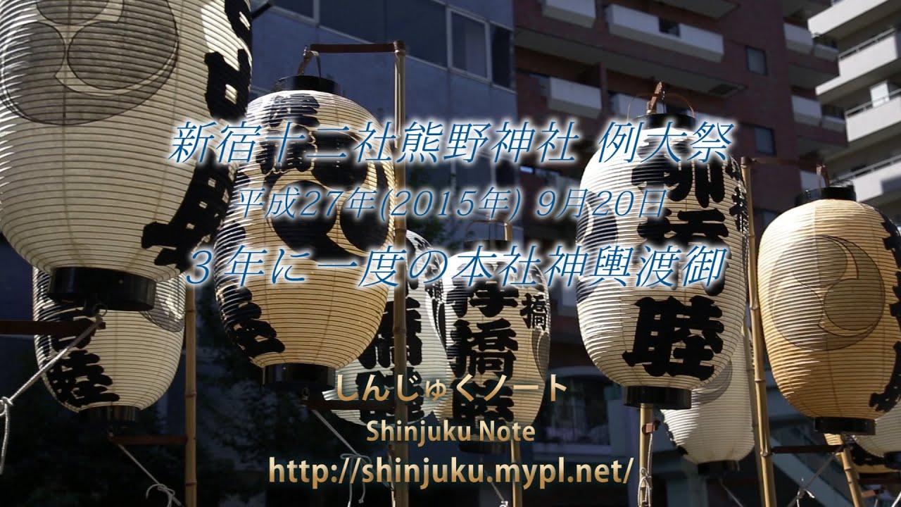 2015-09 新宿十二社熊野神社 例大祭 本社神輿渡御 (しんじゅくノート)