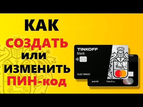 Как установить или изменить пин код на карту тинькофф