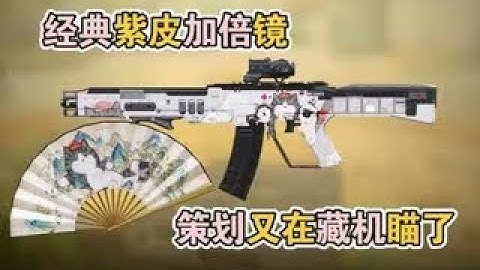 【使命召唤手游】经典紫皮加倍镜，策划又在藏机瞄了！吾皇猫117测评 #李析哲