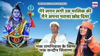 संदीप सिवाना का धमाकेदार भजन : मेरे लगन लगी उस मालिक की | Haryanvi Satsangi Bhajan | Sandeep Siwana