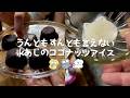 明日のお弁当のことを考えながら食べるココナッツミルクのピノ#家族の時間 #手作りお菓子 #夜食#受験生#おやつの時間 #ココナッツミルクアイス
