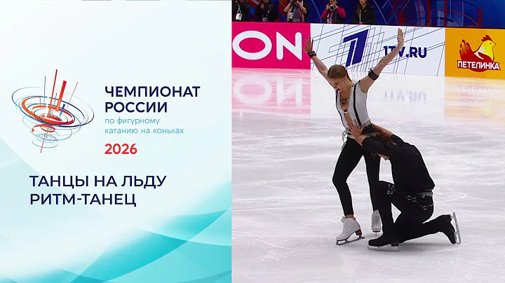 Танцы на льду. Ритм-танец. Чемпионат России по фигурному катанию 2026