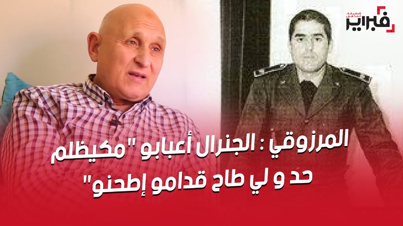 المرزوقي : الجنرال أعبابو 