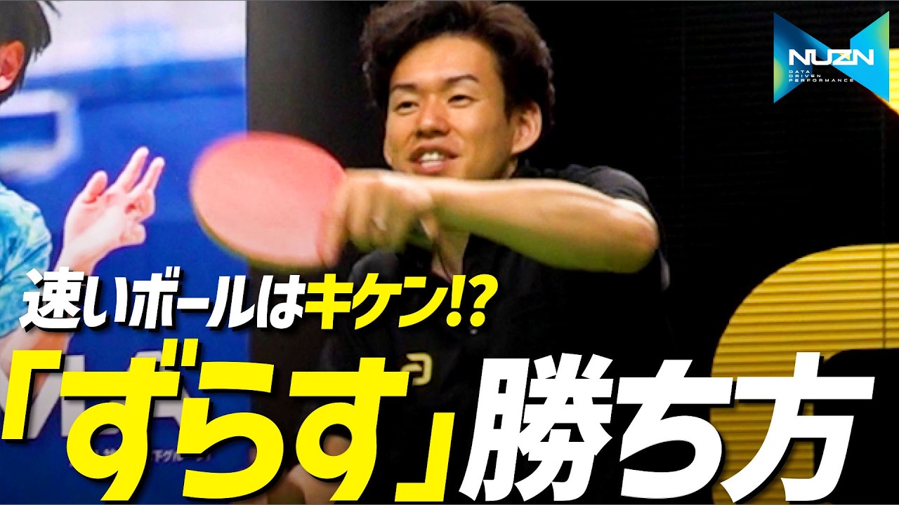 【4分】速いボールはキケン!?「ずらす」勝ち方とは【勝てる卓球137】