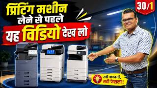 प्रिंटिंग मशीन लेने से पहले यह देख लो! | 30/1