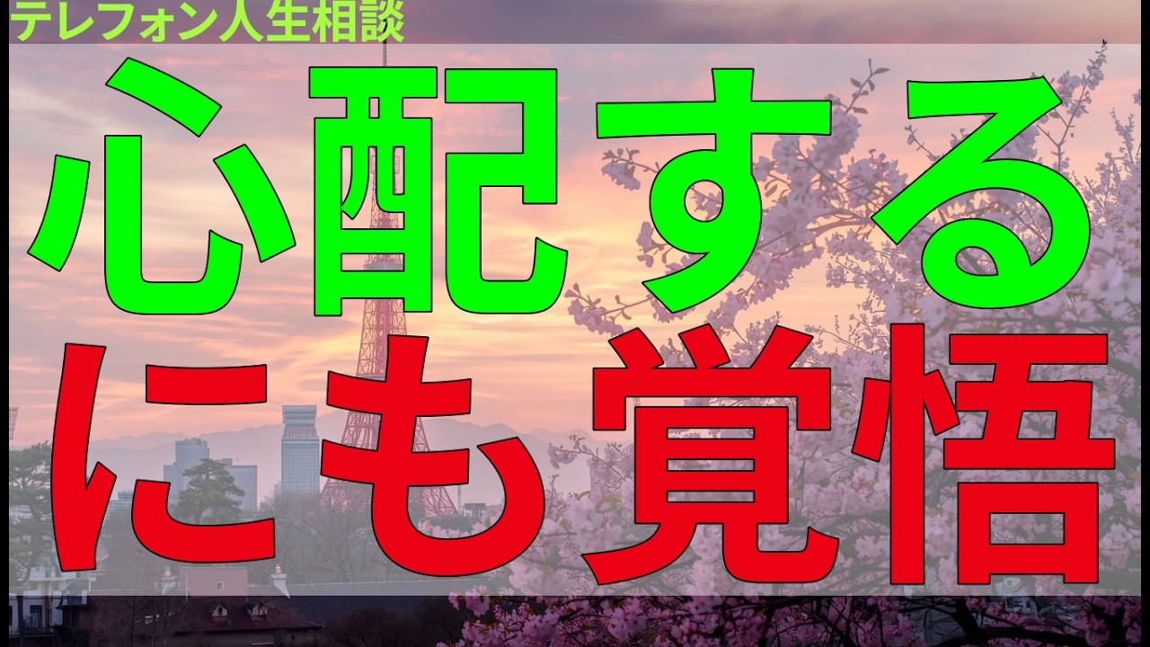 テレフォン人生相談 心配するにも覚悟が要るという一言。歯切れの良い指摘が、甘えた考えを一刀両断する。