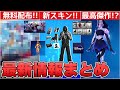 【最新情報】24時間限定で〇〇の無料配布が!?ラッパーコラボ&最高傑作のクルースキン&〇〇限定スタイルも!!【フォートナイト/Fortnite】