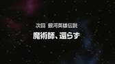 銀河英雄伝説 Youtube