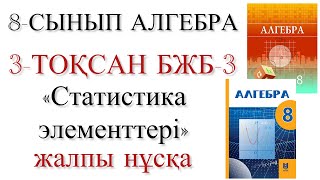 картинка: 8 сынып алгебра 3 тоқсан бжб 3
