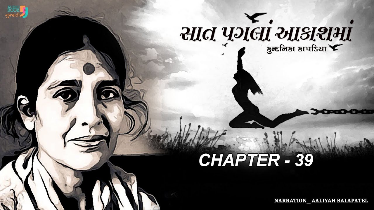 સાત પગલા આકાશમા | પ્રકરણ 39 | કુન્દનિકા કાપડિયા | શ્રેષ્ઠ ગુજરાતી નવલકથા | ઓડિયો બુક ગુજરાતી