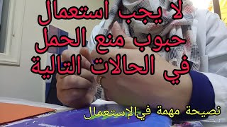 حبوب منع الحمل:النقاط الاساسية التي يجب معرفتها