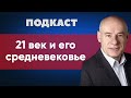 Подкаст | 21 век и его средневековье | Пастор д-р Отто Вендель