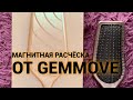 Магнитная Расчёска для волос от Gemmove! Обзор и честный отзыв, спустя 5 месяцев использования!