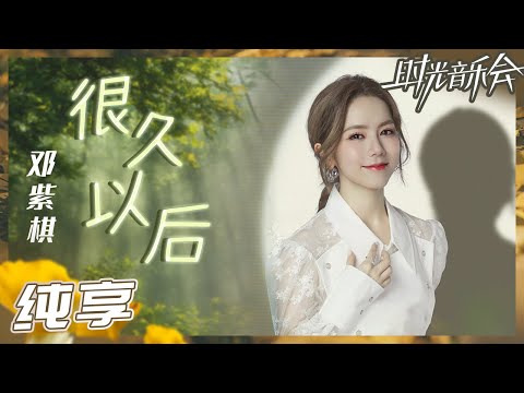 【纯享】邓紫棋天赖嗓音演绎《很久以后》 细腻婉转里唱出了爱情里的许多遗憾！《时光音乐会2》Time Concert S2 EP1丨MangoTV