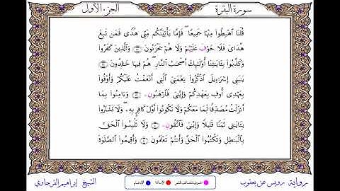 سورة البقرة  برواية رويس عن يعقوب ــ  الشيخ إبراهيم القرجاوي