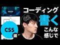 【実践】HTML/CSSコーディングの流れ！ノーカット製作風景。CSS編