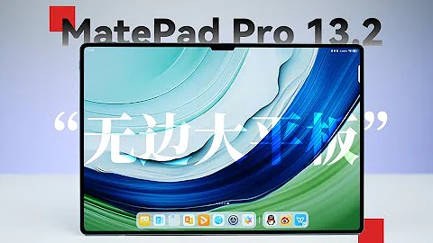 華為 MatePad Pro 13.2詳細體驗 | 首發星閃加持 依舊領先 | 無邊好屏 美到離譜 比大更大【科技美學開箱】 - 天天要聞