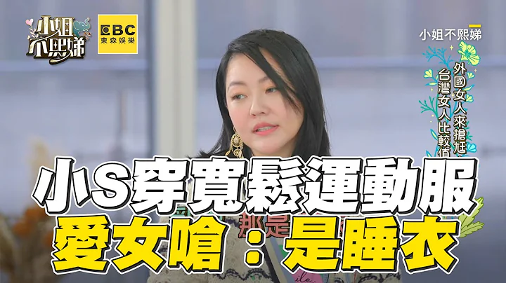 小S审美遭女儿吐槽！运动服遭笑：是睡衣  #小姐不熙娣 【精华】 - 天天要闻