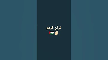 قرآن كريم🇵🇸✌🏻فلسطين حرة