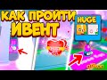 КАК ПРОЙТИ *НОВЫЙ ИВЕНТ*  ВСЕ ЗАДАНИЯ! Новый HUGE PET SIMULATOR X / Пет симулятор х! Roblox