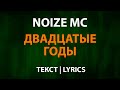 Noize MC — Двадцатые годы (Текст Lyrics)