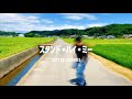 スタンド・バイ・ミー - BUTTER COOKIES （Music Video）