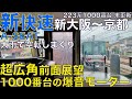【超広角前面展望】高速域の爆音っぷりがたまらない！1000番台の爆音モーター！ 223系1000番台 未更新 Aシート連結新快速 JR京都線 新大阪～京都【Japan Rail Front View】