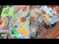 일본 도쿄 브이로그 l 마트, 편의점 장보고 반려견 수제 간식 만드는 도쿄 일상 브이로그