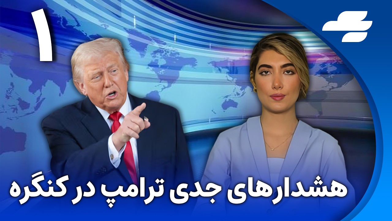 واکنش جمهوری‌اسلامی به سخنرانی سالانه ترامپ