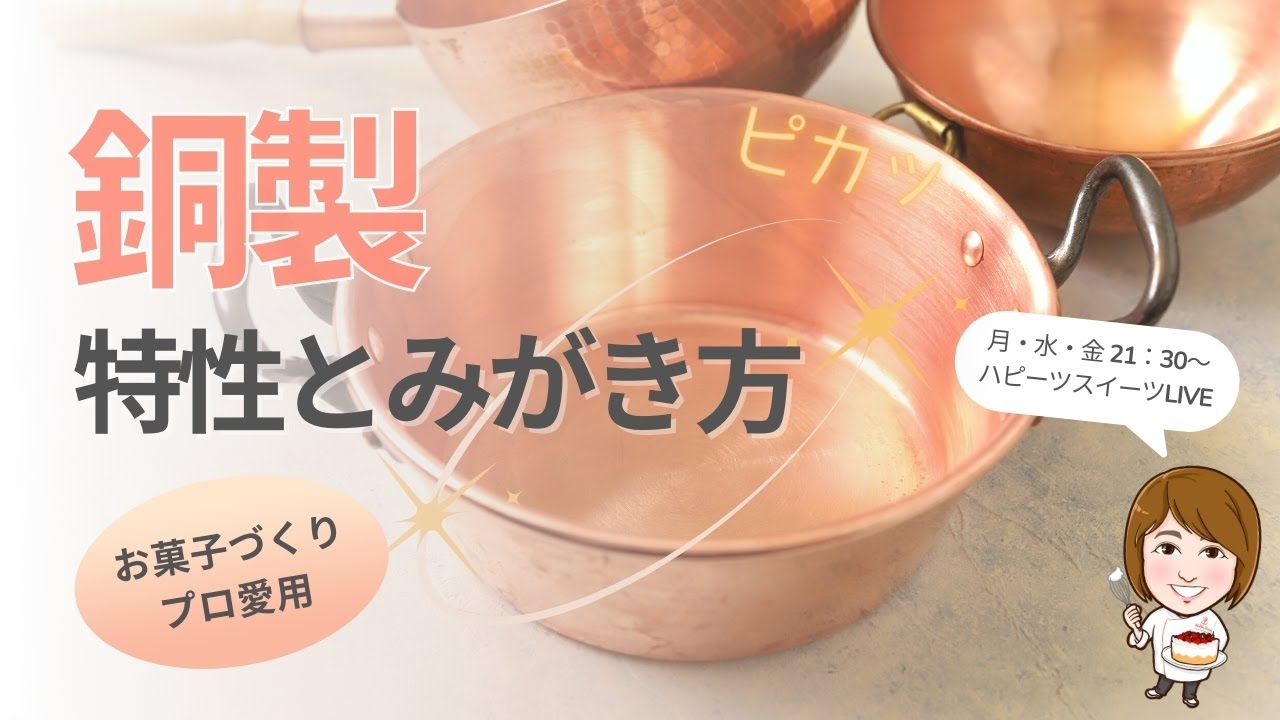 銅製ボウル・銅の特性 ピカッとみがく方法　#銅ボウル　#銅鍋　#お菓子づくり