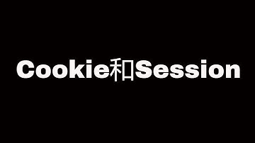 Flask Web开发教程(六)Cookie和Session