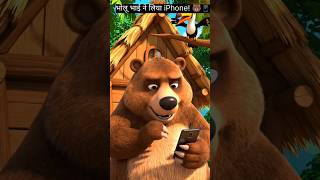 Bholu Bhalu Aur Bolne Wala Phone! 🐻📱 | Chatori Chidiya Ka Prank 😂 #shorts #hindi #animation​
